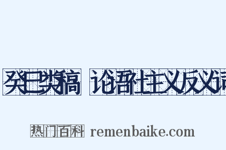 癸巳类稿·论语社主义反义词是什么意思的图片